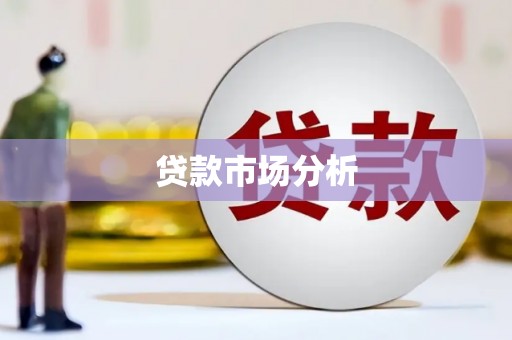秦淮贷款市场分析