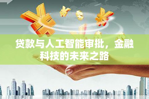 秦淮贷款与人工智能审批，金融科技的未来之路
