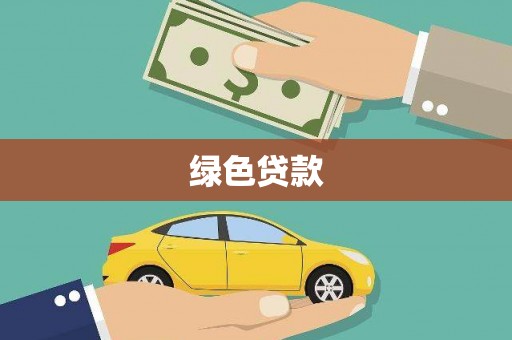 秦淮绿色贷款