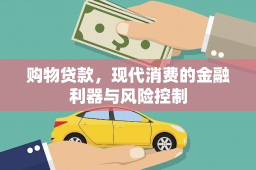 秦淮购物贷款，现代消费的金融利器与风险控制