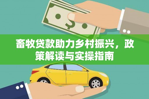 秦淮畜牧贷款助力乡村振兴，政策解读与实操指南