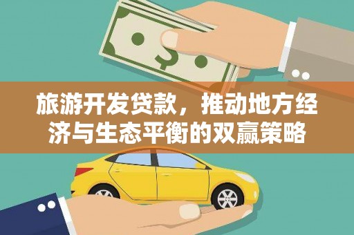 秦淮旅游开发贷款，推动地方经济与生态平衡的双赢策略