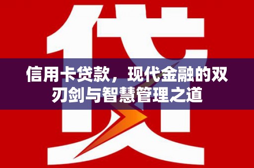 秦淮信用卡贷款，现代金融的双刃剑与智慧管理之道