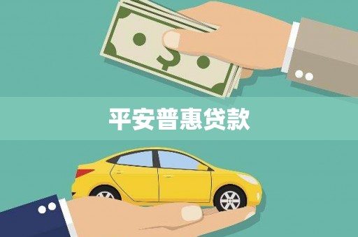 秦淮平安普惠贷款