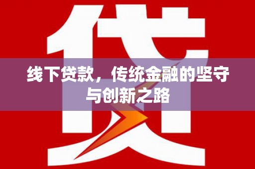 秦淮线下贷款，传统金融的坚守与创新之路