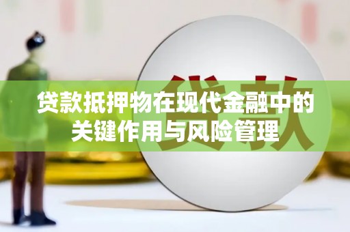 秦淮贷款抵押物在现代金融中的关键作用与风险管理
