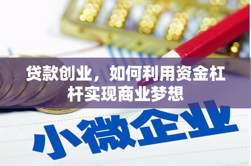 秦淮贷款创业，如何利用资金杠杆实现商业梦想
