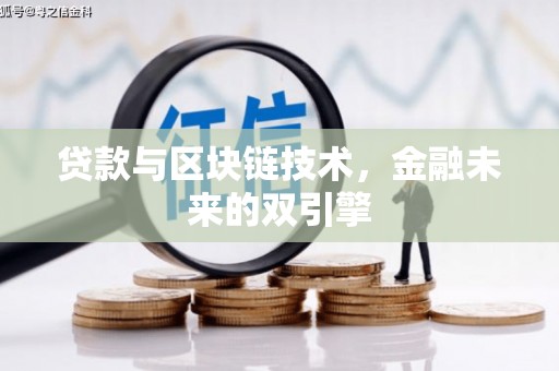 秦淮贷款与区块链技术，金融未来的双引擎