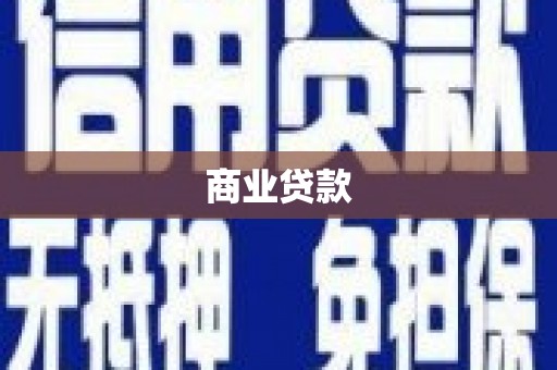 秦淮商业贷款