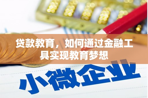 秦淮贷款教育，如何通过金融工具实现教育梦想