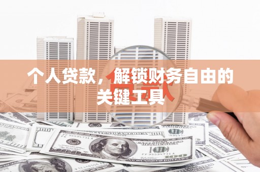 秦淮个人贷款，解锁财务自由的关键工具