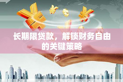 秦淮长期限贷款，解锁财务自由的关键策略