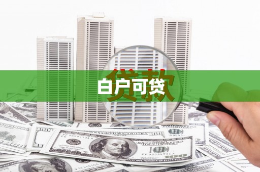 秦淮白户可贷