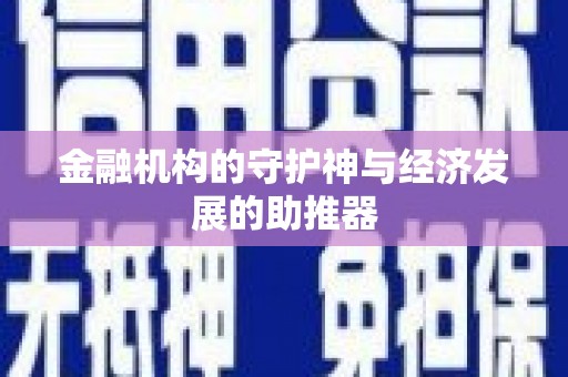秦淮金融机构的守护神与经济发展的助推器