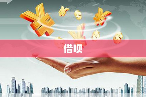 秦淮借呗