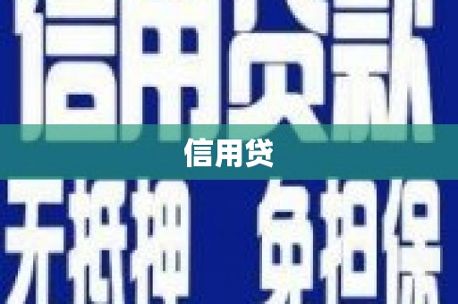 秦淮信用贷