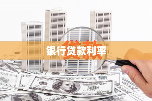 秦淮银行贷款利率