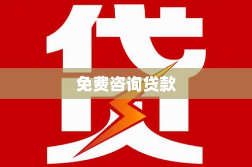秦淮免费咨询贷款