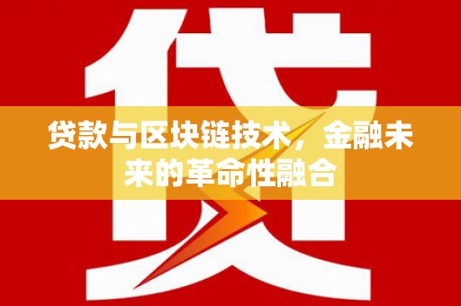 秦淮贷款与区块链技术，金融未来的革命性融合