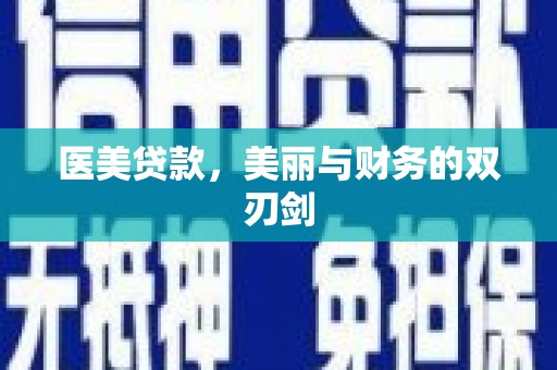 秦淮医美贷款，美丽与财务的双刃剑
