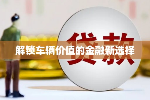 秦淮解锁车辆价值的金融新选择