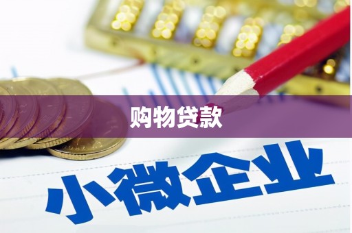 秦淮购物贷款