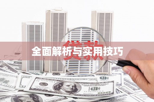 秦淮全面解析与实用技巧