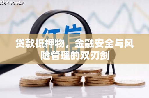 秦淮贷款抵押物，金融安全与风险管理的双刃剑