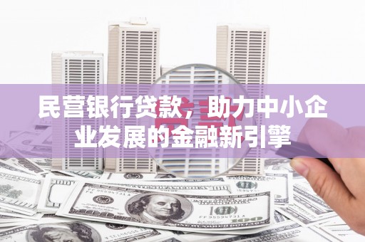 秦淮民营银行贷款，助力中小企业发展的金融新引擎