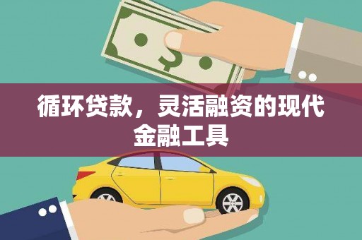 秦淮循环贷款，灵活融资的现代金融工具