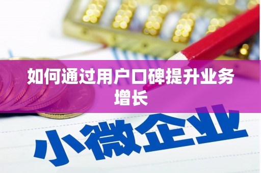 秦淮如何通过用户口碑提升业务增长