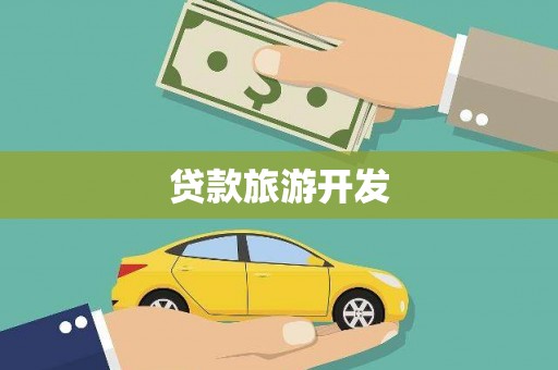 秦淮贷款旅游开发