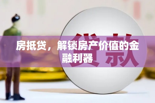 秦淮房抵贷，解锁房产价值的金融利器
