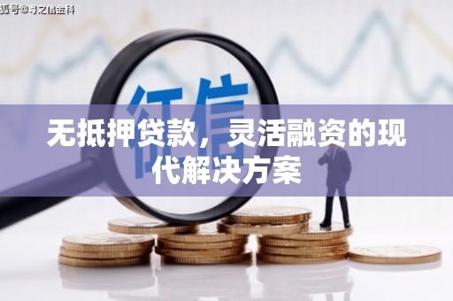 秦淮无抵押贷款，灵活融资的现代解决方案