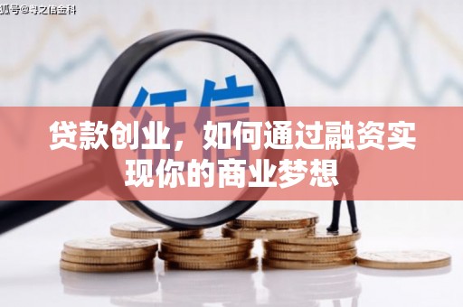 秦淮贷款创业，如何通过融资实现你的商业梦想
