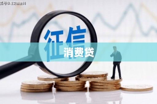 秦淮消费贷