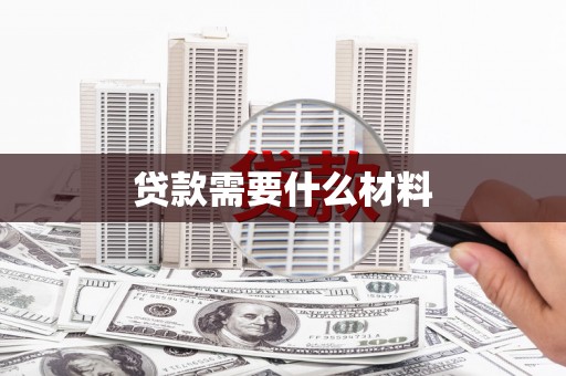 秦淮贷款需要什么材料