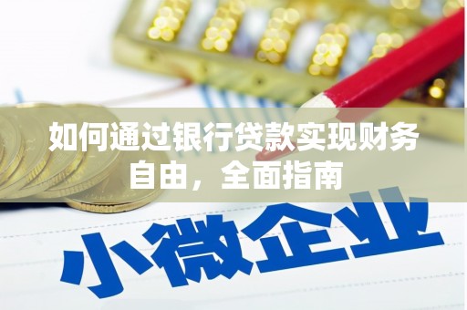 秦淮如何通过银行贷款实现财务自由，全面指南