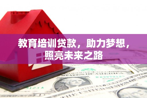 秦淮教育培训贷款，助力梦想，照亮未来之路