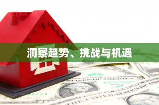 秦淮洞察趋势、挑战与机遇