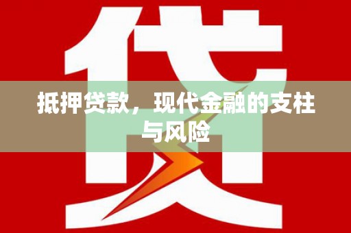 秦淮抵押贷款，现代金融的支柱与风险