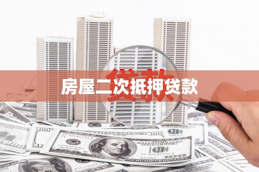秦淮房屋二次抵押贷款