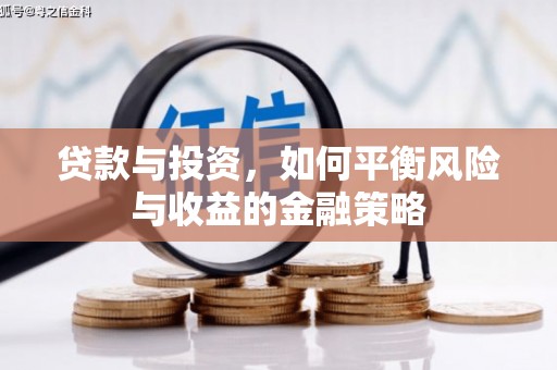 秦淮贷款与投资，如何平衡风险与收益的金融策略