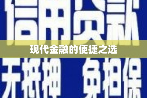 秦淮现代金融的便捷之选