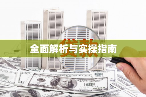 秦淮全面解析与实操指南