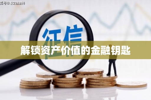 秦淮解锁资产价值的金融钥匙