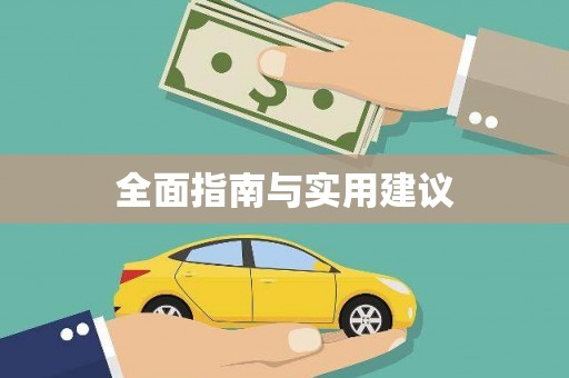 秦淮全面指南与实用建议