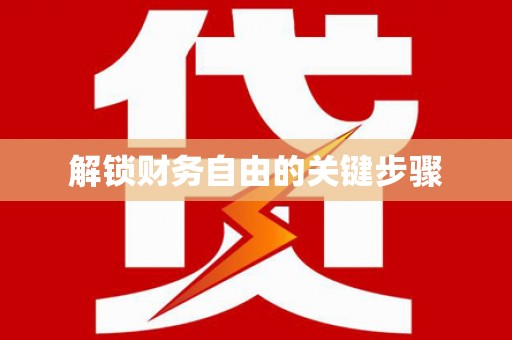 秦淮解锁财务自由的关键步骤