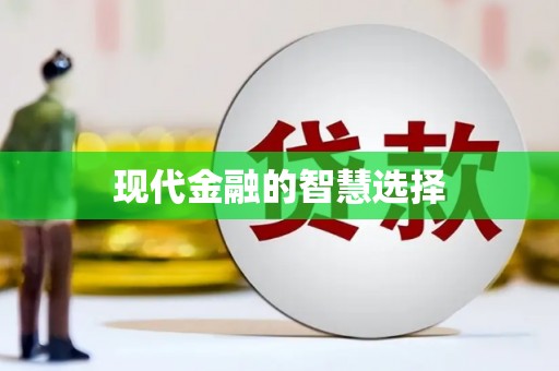 秦淮现代金融的智慧选择