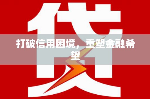 秦淮打破信用困境，重塑金融希望